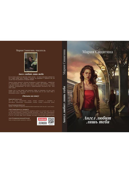 Ангел любит лишь тебя