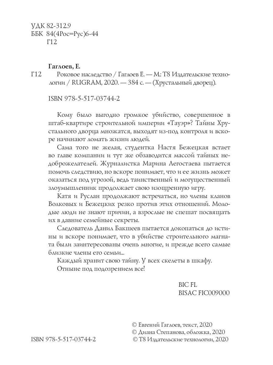 Рип.ХрустДворец.Роковое наследство