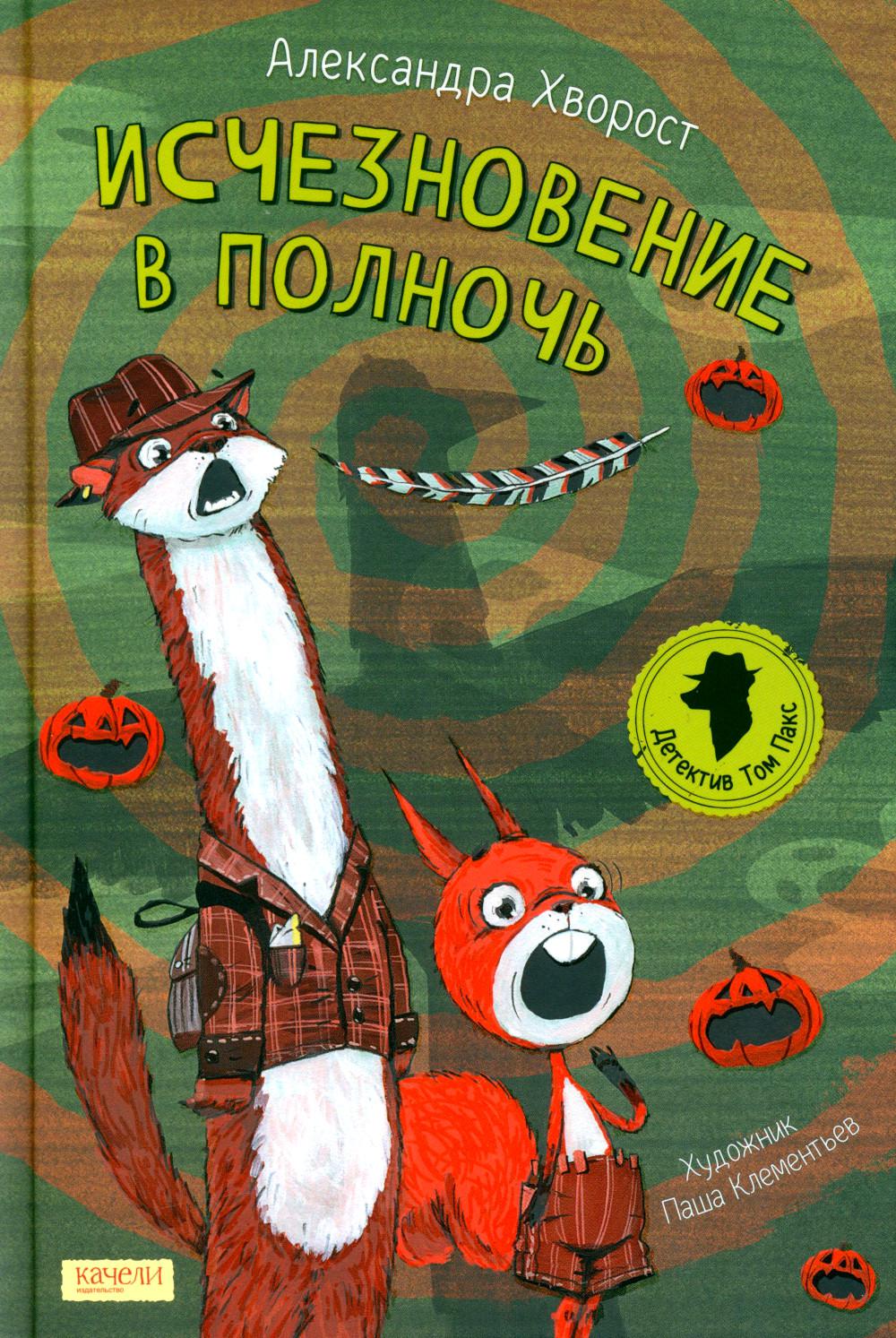 Исчезновение в полночь