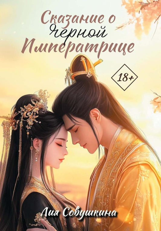 Сказание о Черной императрице