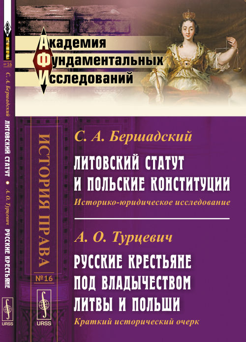 С. А. Бершадский. Литовский статут и польские конституции. Историко-юридическое исследование. А. О. Турцевич. Русские крестьяне под владычеством Литвы и Польши. Краткий исторический очерк