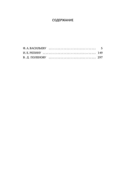 Письма к художникам: Васильеву, Репину, Поленову