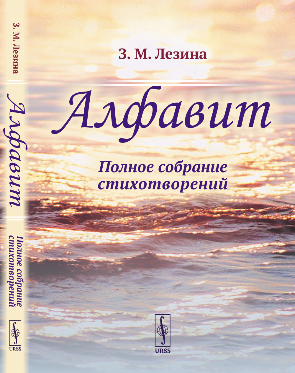 Алфавит: Полное собрание стихотворений