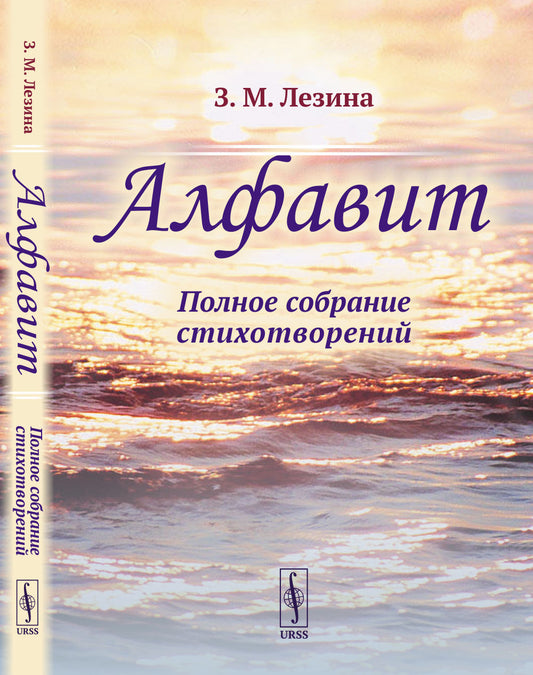 Alfavit: Полное собрание стихотворений