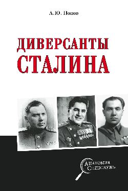 Диверсанты Сталина