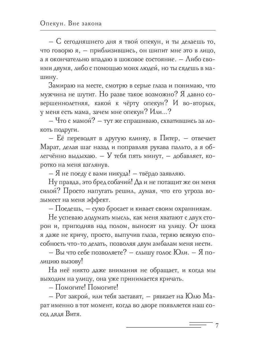 Опекун. Вне закона