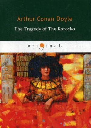 The Tragedy of The Korosko = Трагедия пассажиров «Короско»: на англ.яз