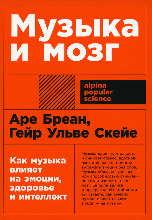 [покет-серия] Музыка и мозг: Как музыка влияет на эмоции, здоровье и интеллект