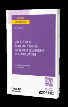 Дискретные математические модели в экономике и информатике 2-е изд., пер. и доп. Учебник и практикум для вузов