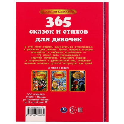 365 сказок и стихов для девочек. Г. Лазгдынь, В. Д. Берестов, И. П. Токмакова и др. Умка в кор.12шт