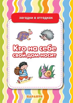 Кто на себе свой дом носит (загадки с отгадками)