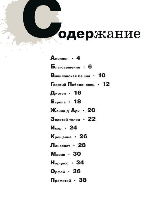 Азбука живописи. Герои. Образы. Сюжеты