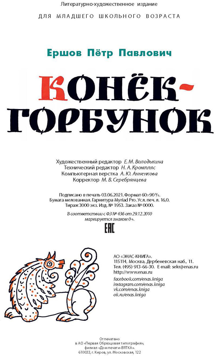 Конёк-горбунок (ожидается поступление)