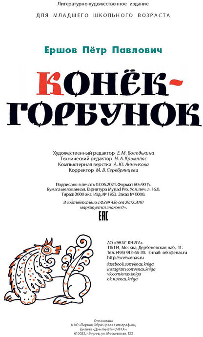 Конёк-горбунок (ожидается поступление)