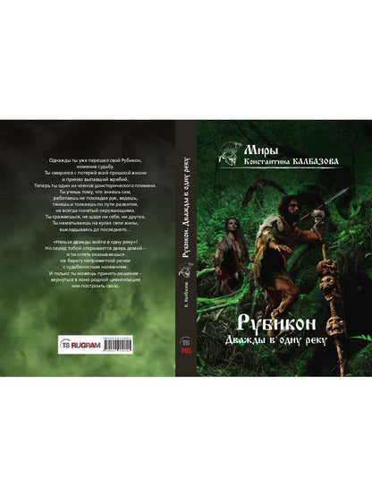 Рубикон. Кн. 2. Дважды в одну реку