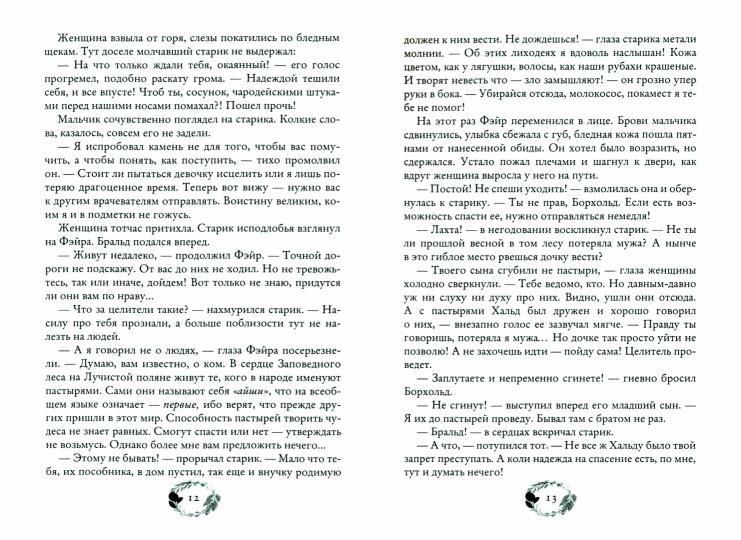 По тропам волшебных лесов