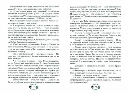 По тропам волшебных лесов