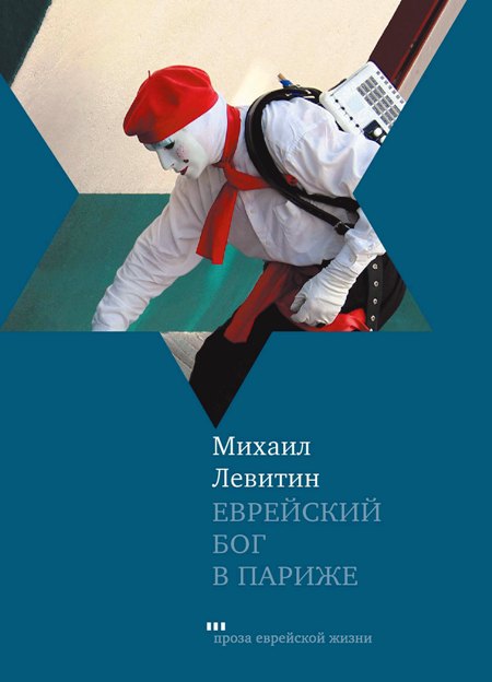Еврейский Бог в Париже