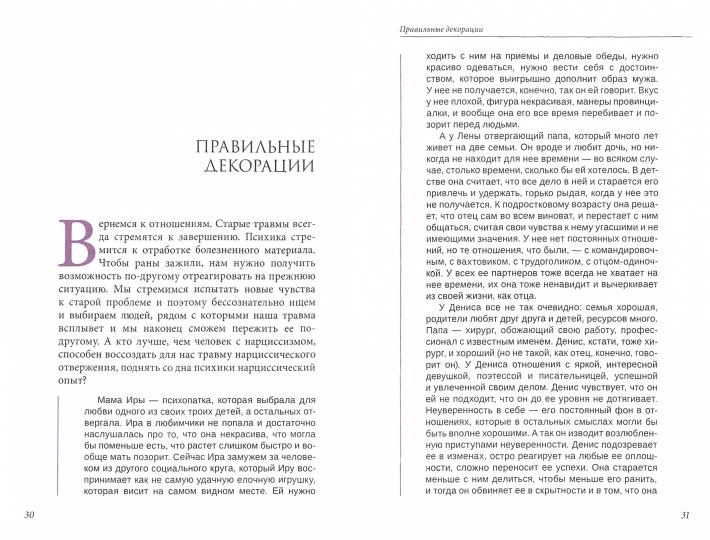 Мир нарциссической жертвы. Отношения в контексте современного невроза
