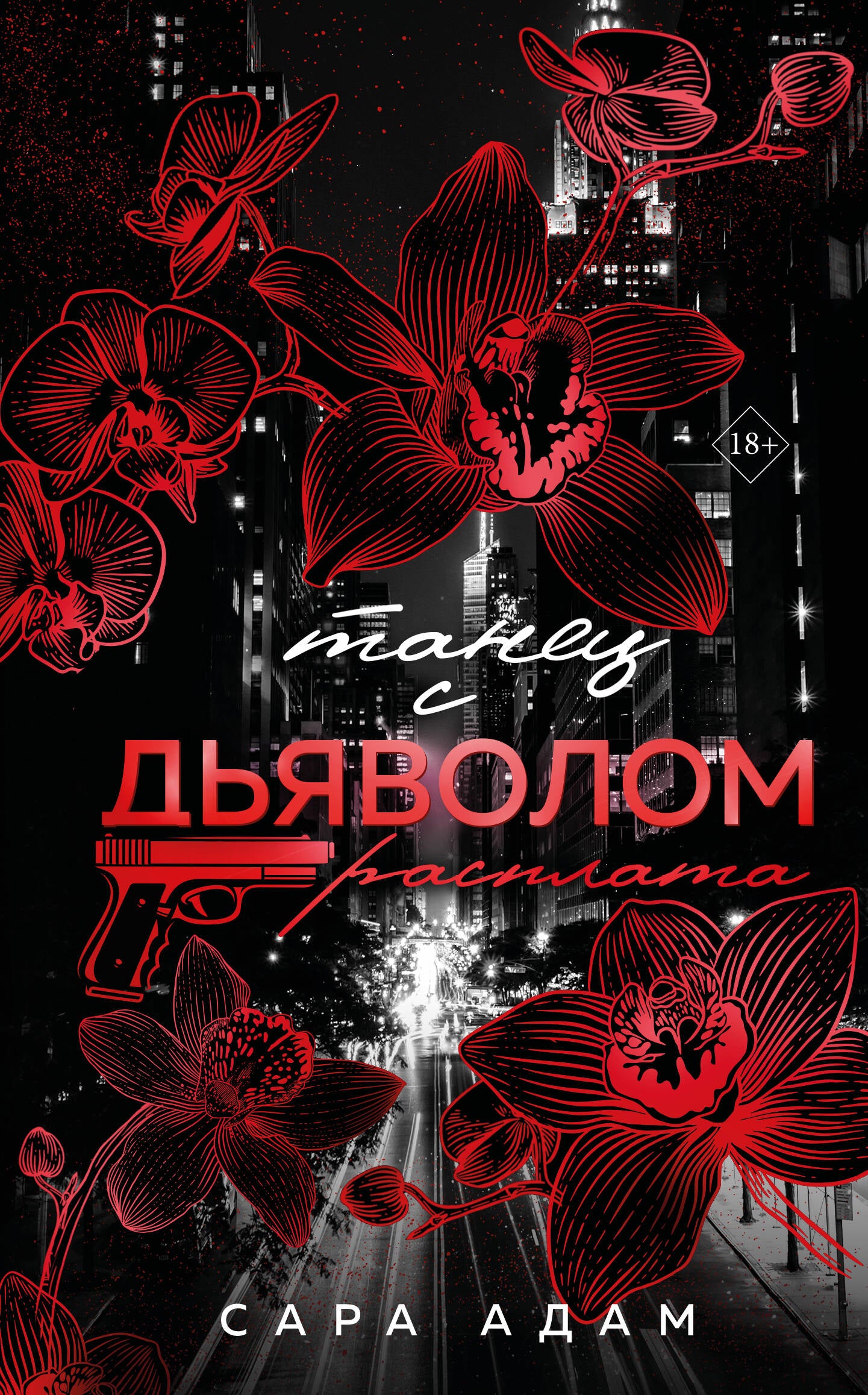 Танец с дьяволом. Plaque