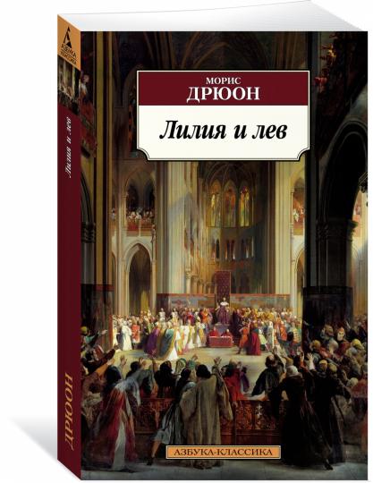 Лилия и лев