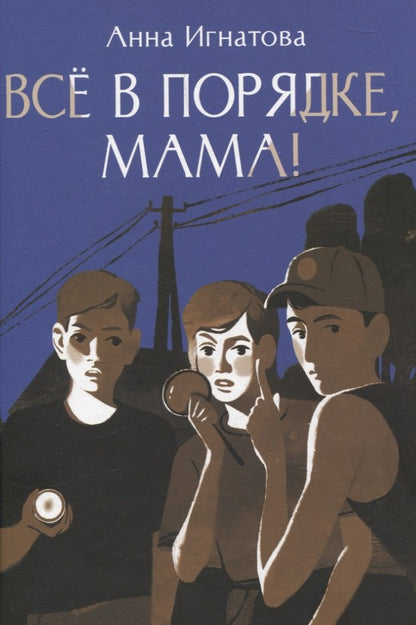 Все в порядке, мама!