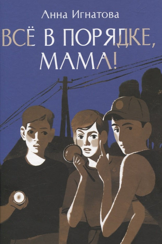 Все в порядке, мама!