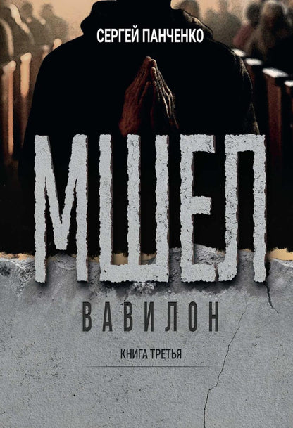 Мшел. Вавилон. Кн. 3