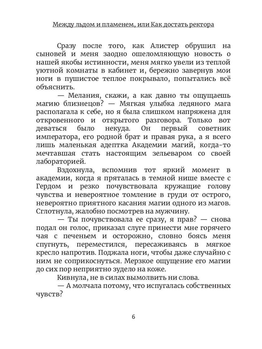 Между льдом и пламенем, или Как достать ректора. Кн. 2