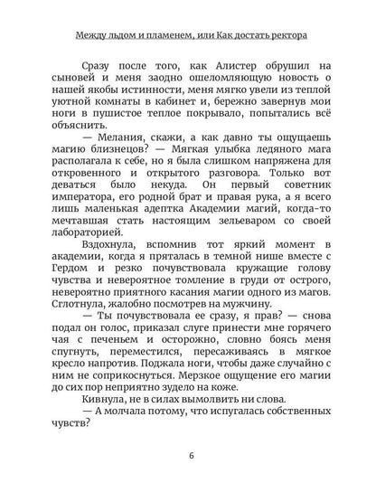 Между льдом и пламенем, или Как достать ректора. Кн. 2
