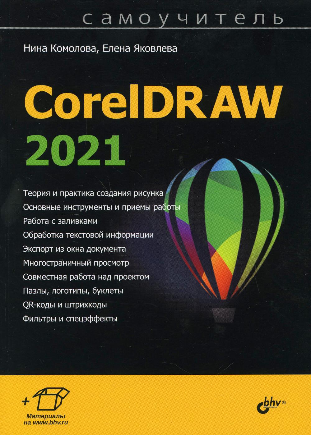 Самоучитель. CorelDRAW 2021