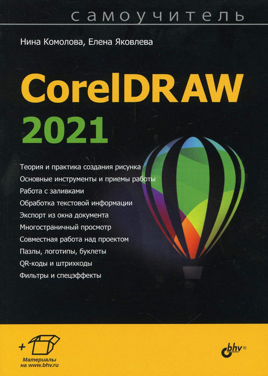 Самоучитель. CorelDRAW 2021