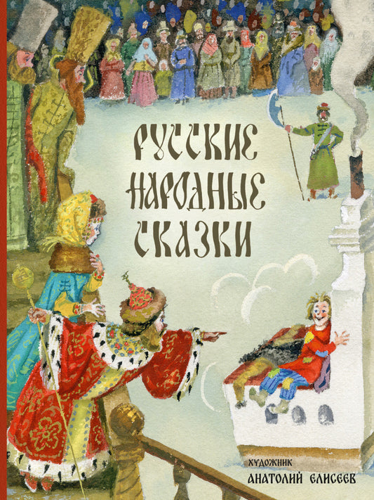Русские народные сказки. Художник Елисеев А.