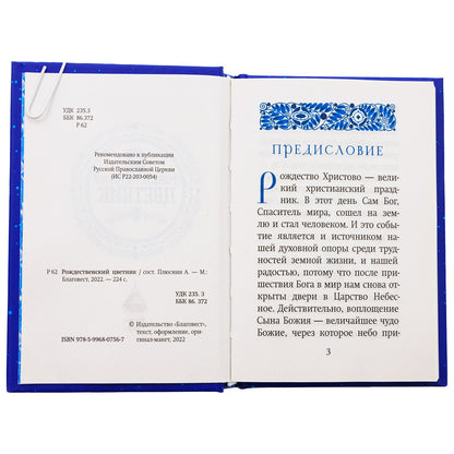 Рождественский цветник: карманный формат (Благовест)