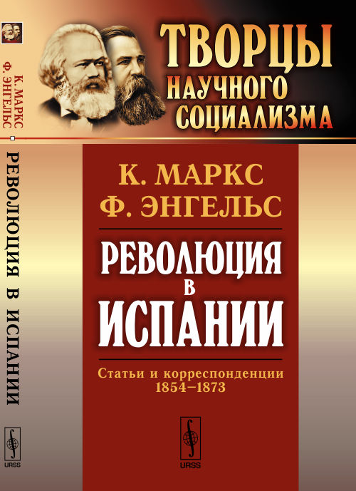 Революция в Испании: Статьи и корреспонденции 1854--1873