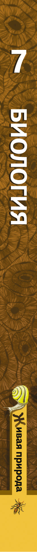 Биология. 7 кл. Учебник.