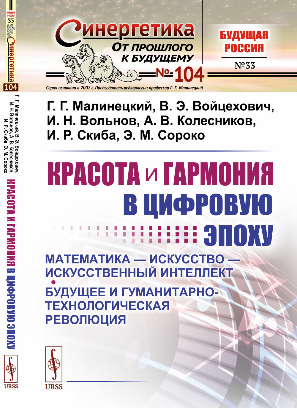 Красота и гармония в цифровую эпоху: Математика - искусство - искусственный интеллект. Révolution budgétaire et humanitaire № 104