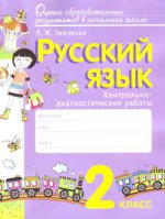 Тимченко Русский язык. 2 класс. Контрольно-диагностические работы.(Вита-пресс)