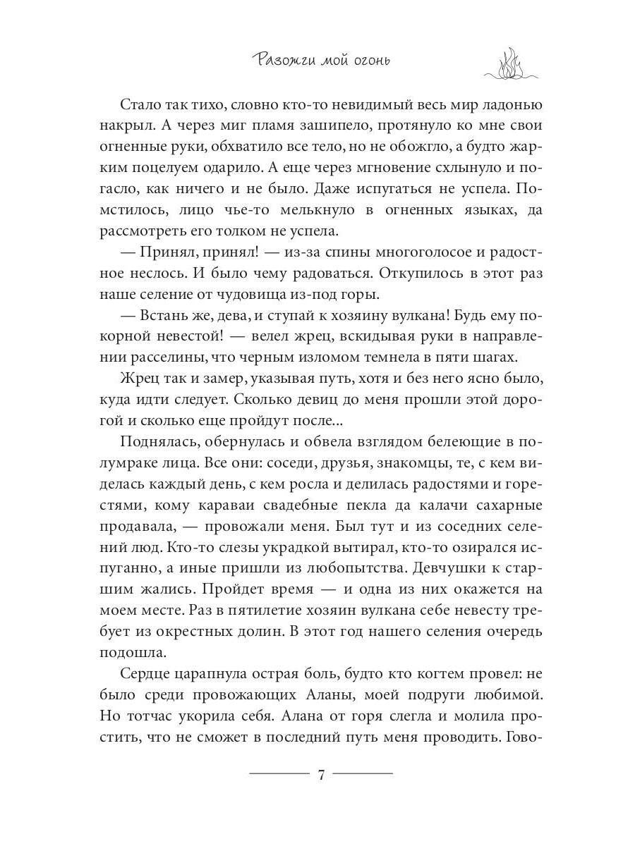 Разожги мой огонь