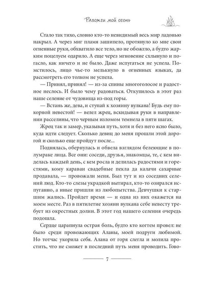 Разожги мой огонь