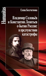 Владимир Соловьев и Константин Леонтьев о бытии России. В предчувствии катастрофы