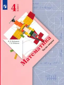 Математика. 4 класс. Учебник в 2-х частях. Ч. 2.