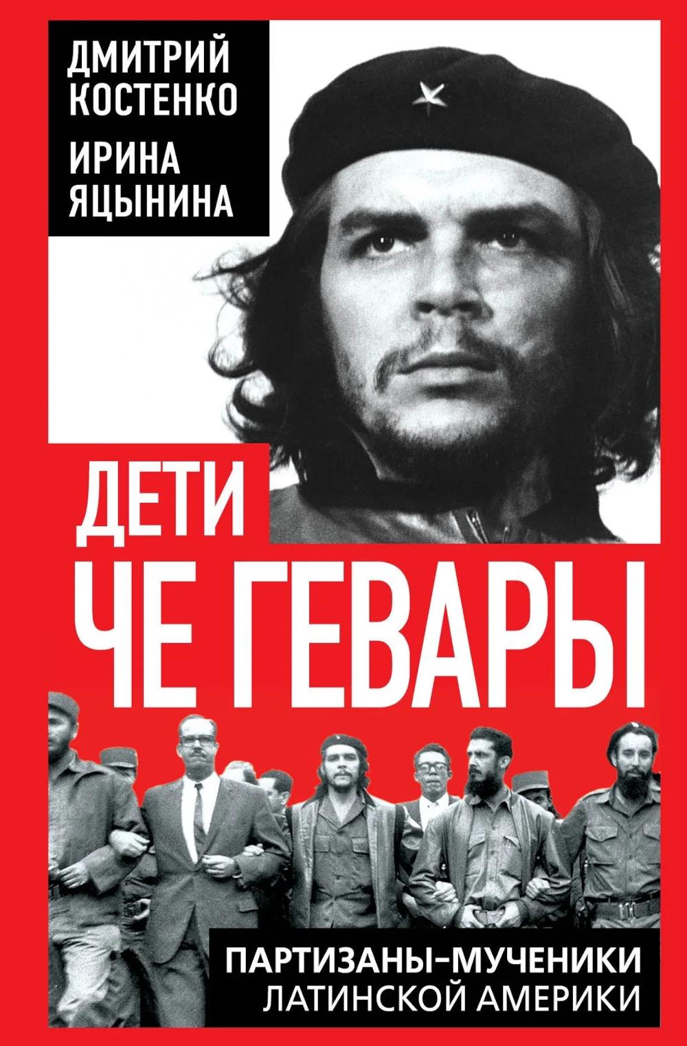 Дети Че Гевары. Партизаны-мученики Латинской Америки