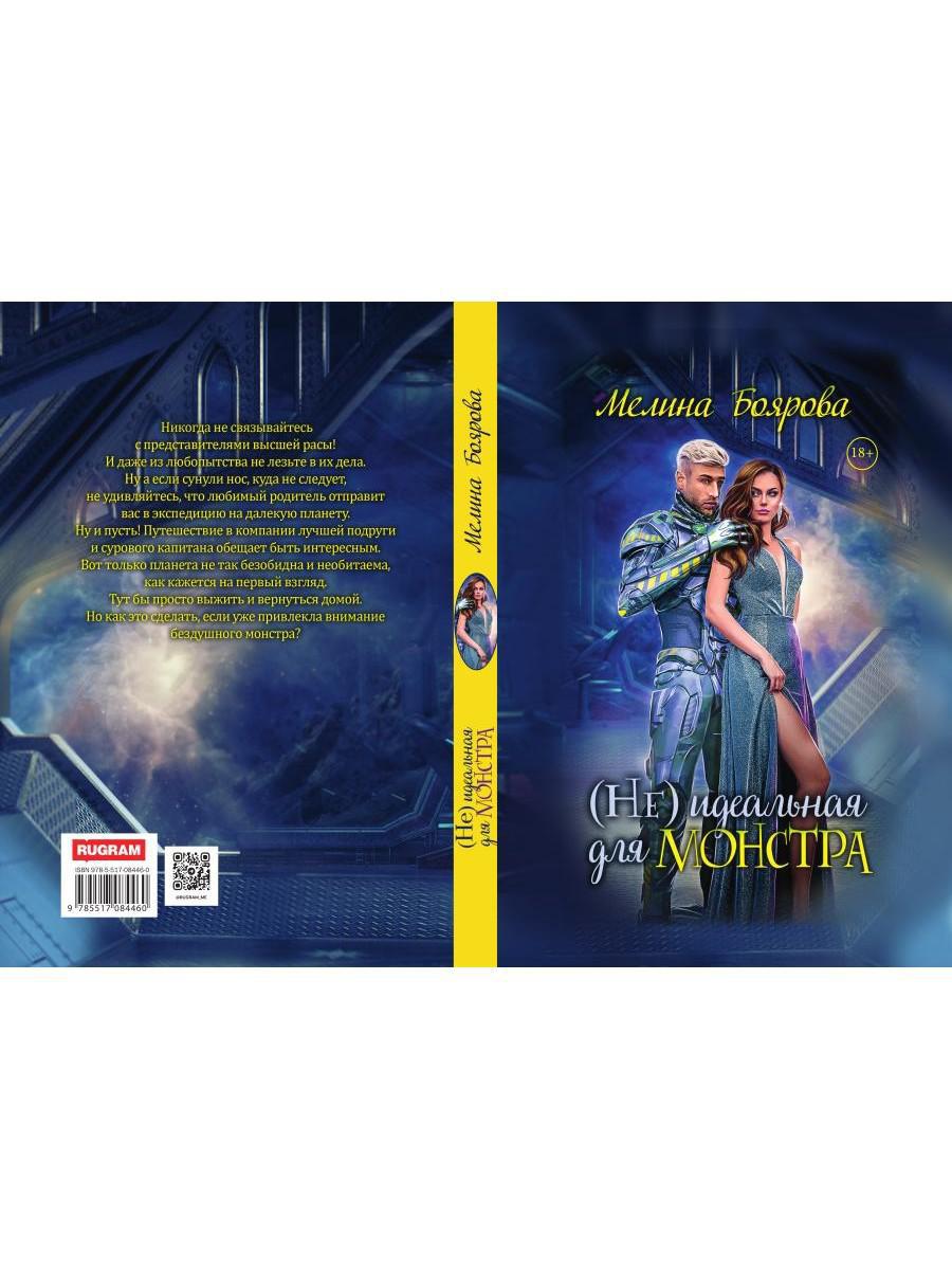 (Не)идеальная для монстра