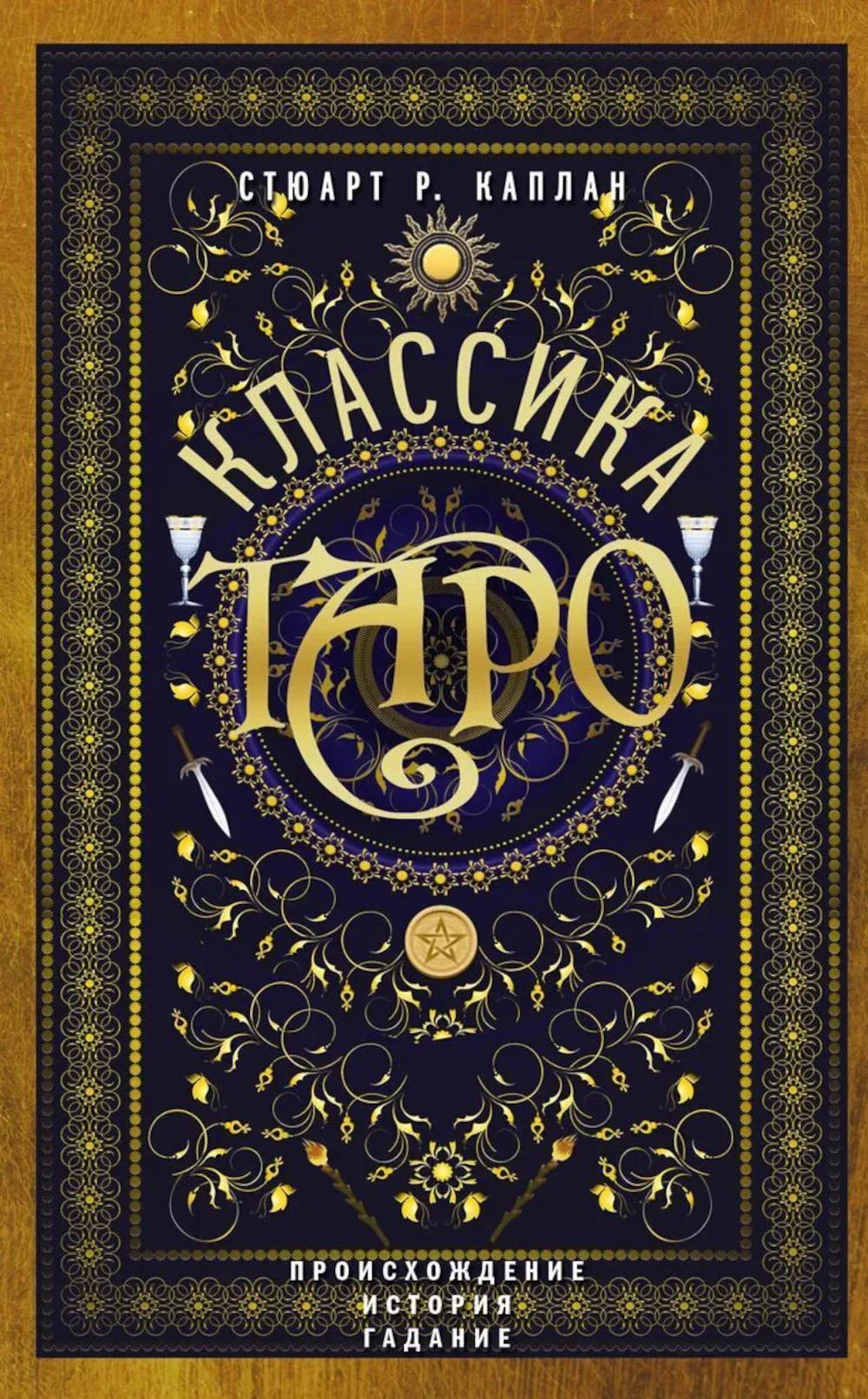 Классика Таро. Происхождение, история, гадание