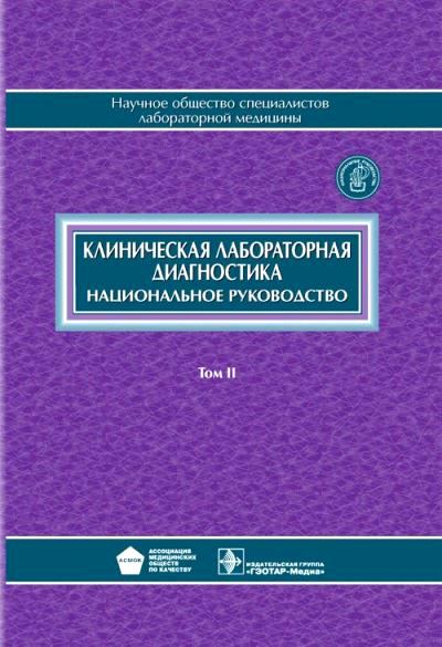 Клиническая лабораторная диагностика: руководство. В 2 томах. Том 2. / Под ред. В.В. Долгова. 2013. - 808 с. (Серия "Национальные руководства")
