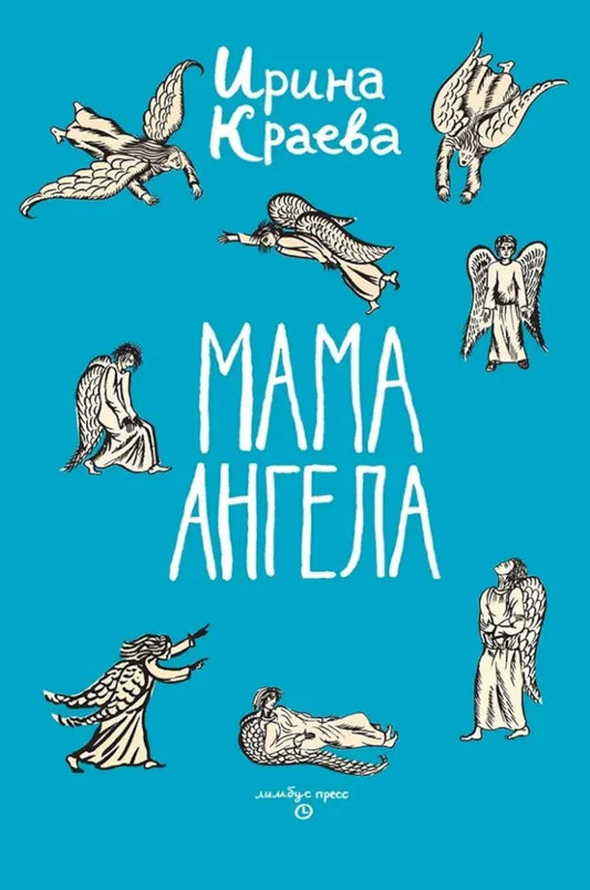 Мама ангела: повести, рассказы