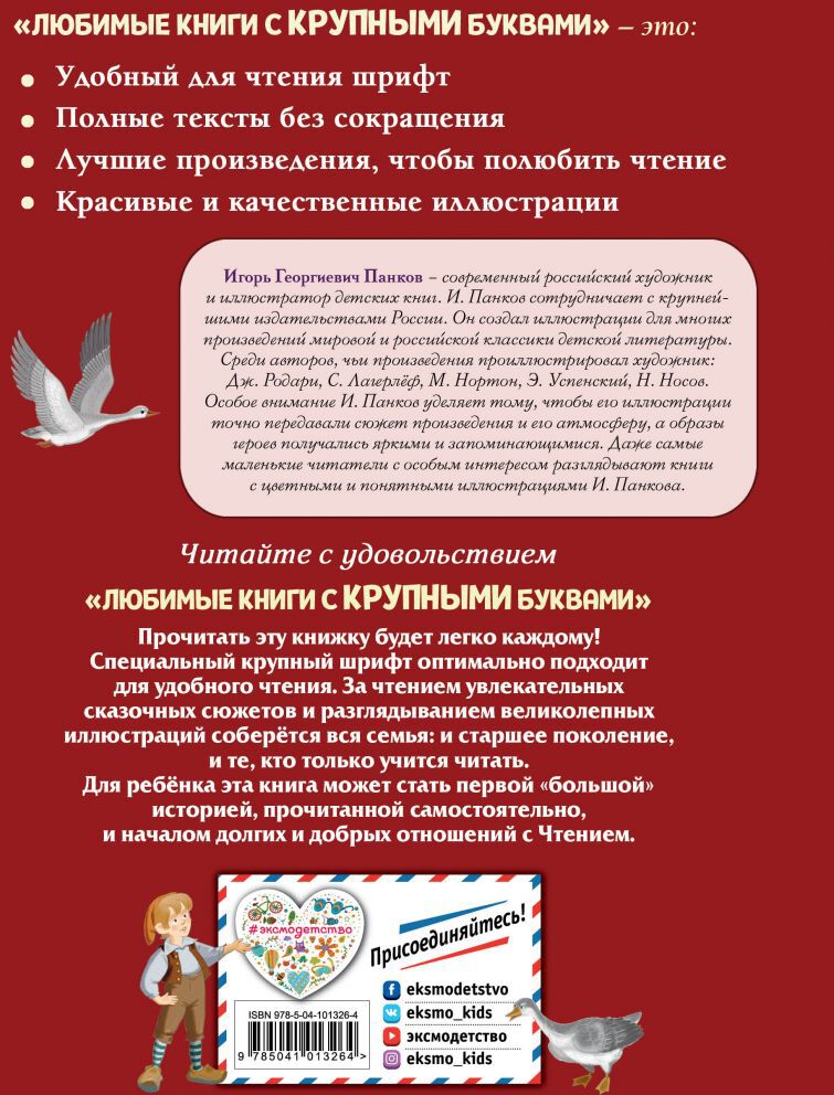 Путешествие Нильса с дикими гусями (ил. И. Панкова)