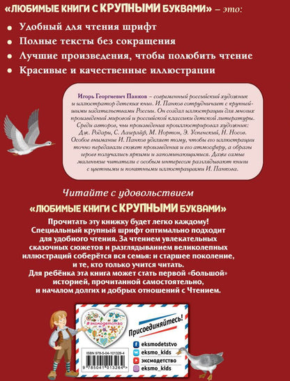 Путешествие Нильса с дикими гусями (ил. И. Панкова)