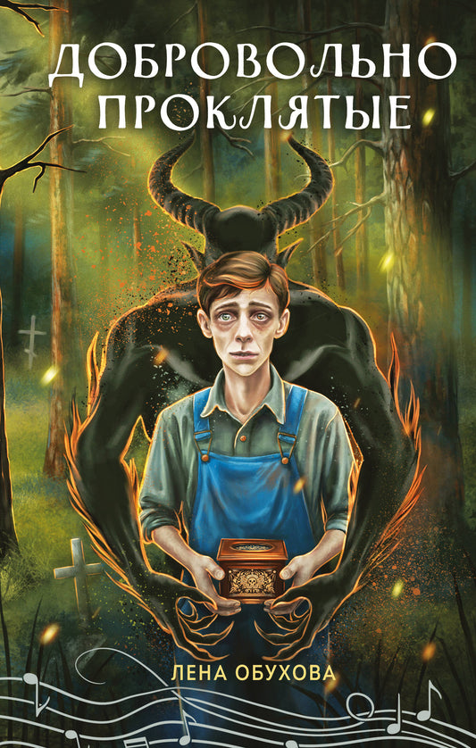 Добровольно проклятые